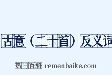 古意（二十首）反义词是什么意思的图片